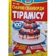 <<Тірамісу. Смачні Сканворди>> 