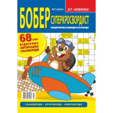 <<Бобер. Суперкросвордист>> 