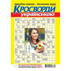 «КРОСВОРДИ УКРАЇНСЬКОЮ»