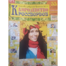 <<Королівство кросвордів (рос.)>>