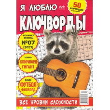 <<Я люблю ключворди>> (рос)