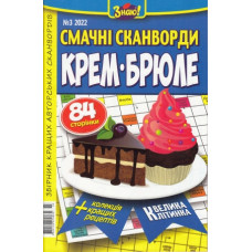 <<Крем-Брюле. Смачні сканворди>> 