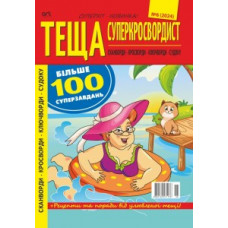 <<Теща. Суперкросвордист>> 