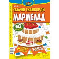<<Мармелад. Смачні сканворди>> 