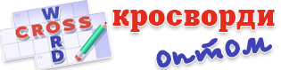 Сканворди оптом